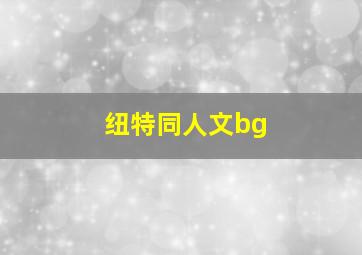 纽特同人文bg