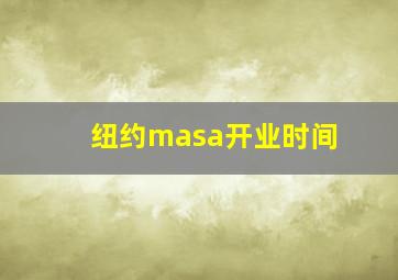 纽约masa开业时间