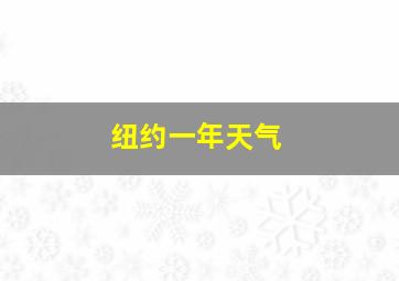 纽约一年天气