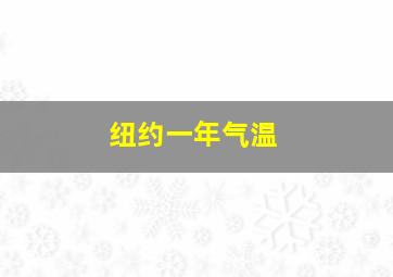 纽约一年气温