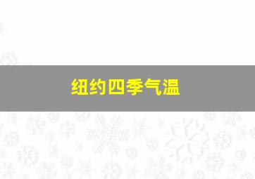 纽约四季气温