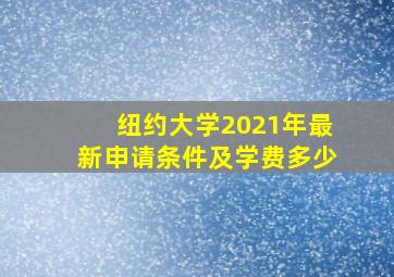 纽约大学2021年最新申请条件及学费多少