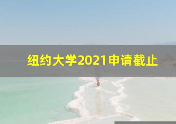 纽约大学2021申请截止