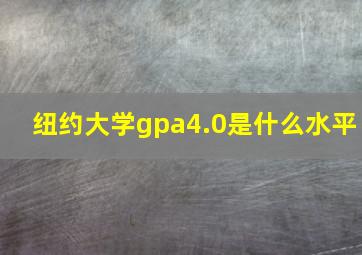 纽约大学gpa4.0是什么水平