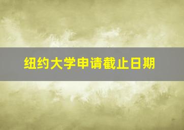 纽约大学申请截止日期