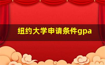 纽约大学申请条件gpa