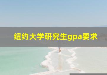 纽约大学研究生gpa要求