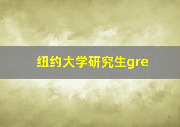 纽约大学研究生gre