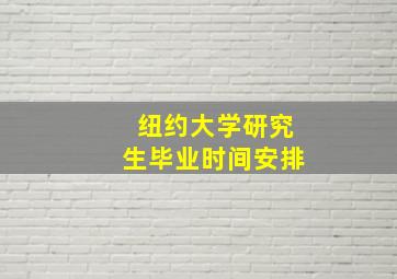 纽约大学研究生毕业时间安排