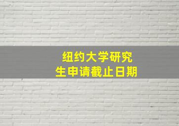 纽约大学研究生申请截止日期