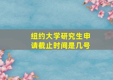 纽约大学研究生申请截止时间是几号