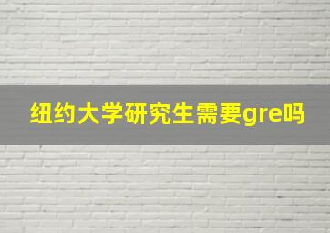 纽约大学研究生需要gre吗