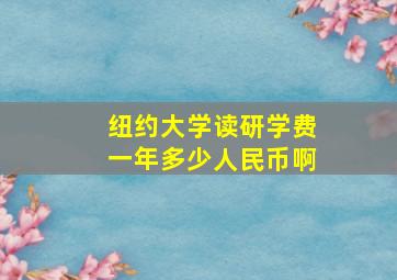 纽约大学读研学费一年多少人民币啊