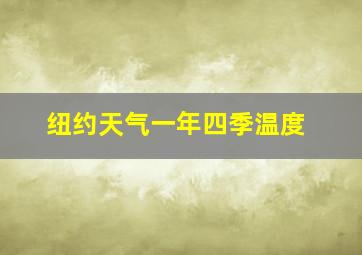 纽约天气一年四季温度