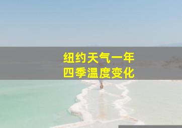 纽约天气一年四季温度变化