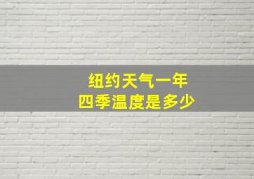 纽约天气一年四季温度是多少