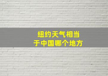 纽约天气相当于中国哪个地方