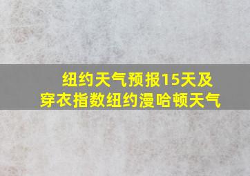 纽约天气预报15天及穿衣指数纽约漫哈顿天气