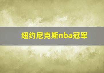 纽约尼克斯nba冠军