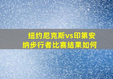 纽约尼克斯vs印第安纳步行者比赛结果如何