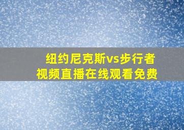 纽约尼克斯vs步行者视频直播在线观看免费