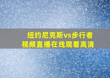 纽约尼克斯vs步行者视频直播在线观看高清