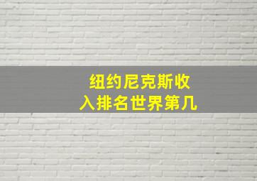 纽约尼克斯收入排名世界第几