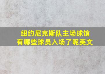 纽约尼克斯队主场球馆有哪些球员入场了呢英文