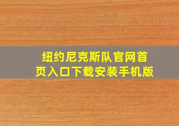 纽约尼克斯队官网首页入口下载安装手机版