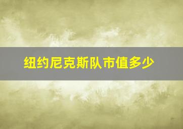 纽约尼克斯队市值多少