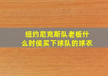 纽约尼克斯队老板什么时侯买下球队的球衣