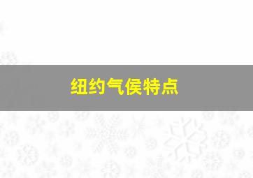 纽约气侯特点