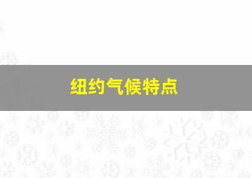 纽约气候特点