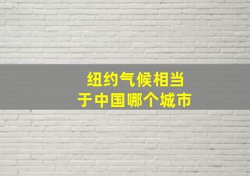 纽约气候相当于中国哪个城市