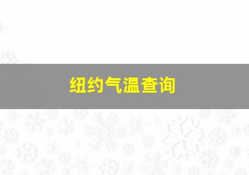 纽约气温查询