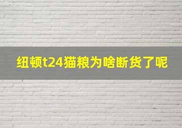 纽顿t24猫粮为啥断货了呢