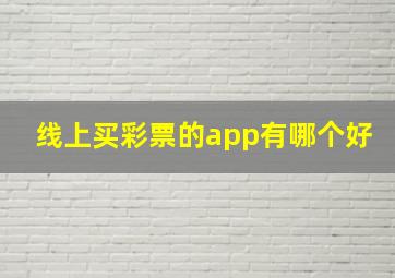 线上买彩票的app有哪个好