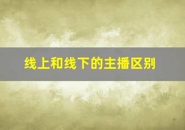 线上和线下的主播区别