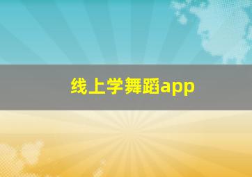 线上学舞蹈app