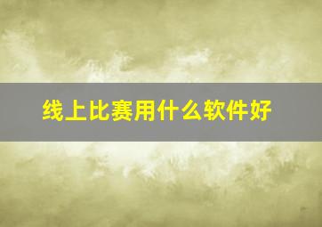 线上比赛用什么软件好