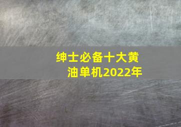 绅士必备十大黄油单机2022年