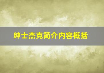 绅士杰克简介内容概括