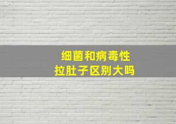 细菌和病毒性拉肚子区别大吗