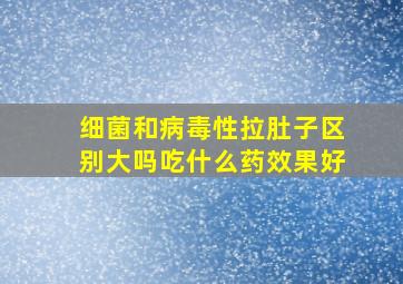 细菌和病毒性拉肚子区别大吗吃什么药效果好