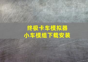 终极卡车模拟器小车模组下载安装