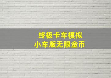 终极卡车模拟小车版无限金币