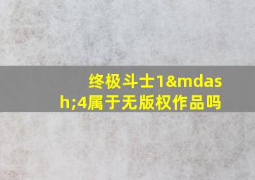 终极斗士1—4属于无版权作品吗