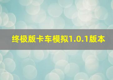 终极版卡车模拟1.0.1版本