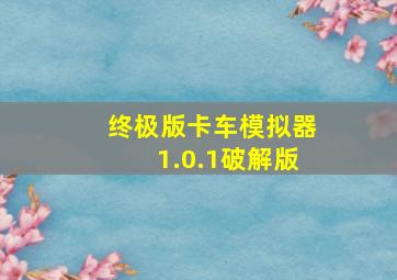 终极版卡车模拟器1.0.1破解版