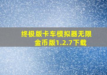 终极版卡车模拟器无限金币版1.2.7下载